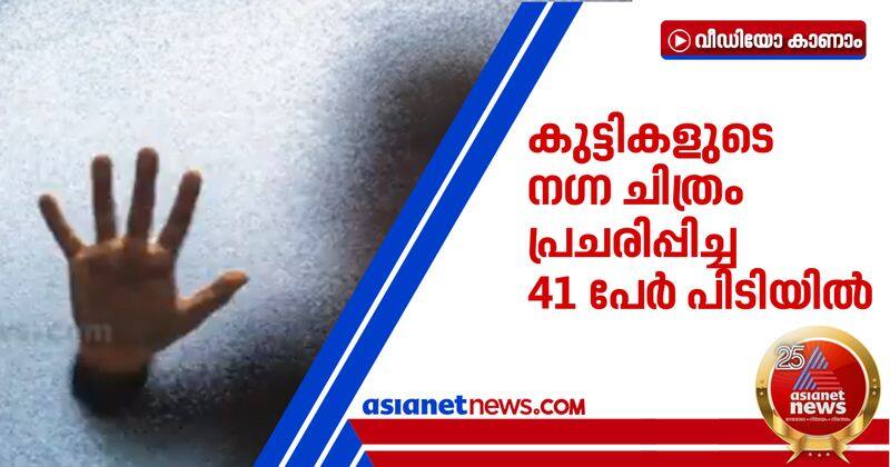<p>kerala police arrested 41 people for promoting child pornography</p>
