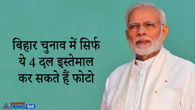 प्रेस कॉन्फ्रेंस में एनडीए नेताओं ने यह भी बताया कि कौन-कौन पार्टी प्रधानमंत्री नरेंद्र मोदी (PM Narendra Modi) के चेहरे का इस्तेमाल कर सकती है। डिप्टी सीएम और बीजेपी नेता सुशील मोदी (Sushil Modi) ने कहा, "रामविलास पासवान (Ramvilas Paswan) जी स्वस्थ रहते तो एनडीए को ऐसे हालात का सामना नहीं करना पड़ता। जरूरत पड़ी तो हम चुनाव आयोग को लिखकर देंगे एनडीए से जुड़े चार दल ही प्रधानमंत्री मोदी के चित्र का इस्तेमाल कर सकते हैं। अन्य किसी भी दल को उनकी तस्वीर इस्तेमाल करने का अधिकार नहीं है।" 