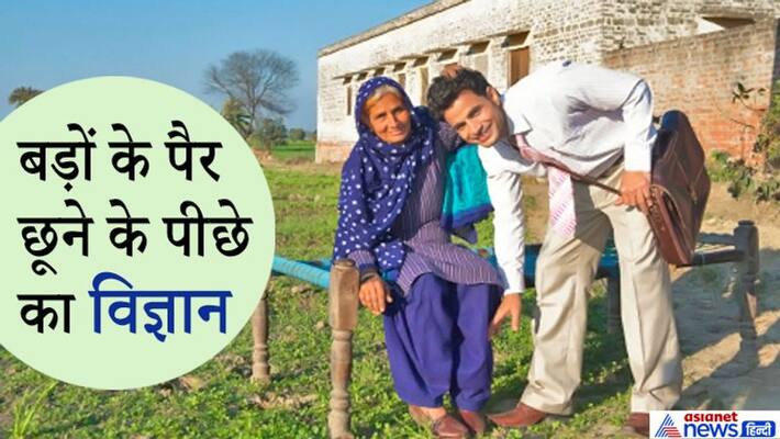 बड क प र छ न स र फ पर पर क ह स स नह इसक प छ छ प ह कई व ज ञ न क क रण Touching The Feet Of Elders Is Not Just Part Of The Tradition There Are Many