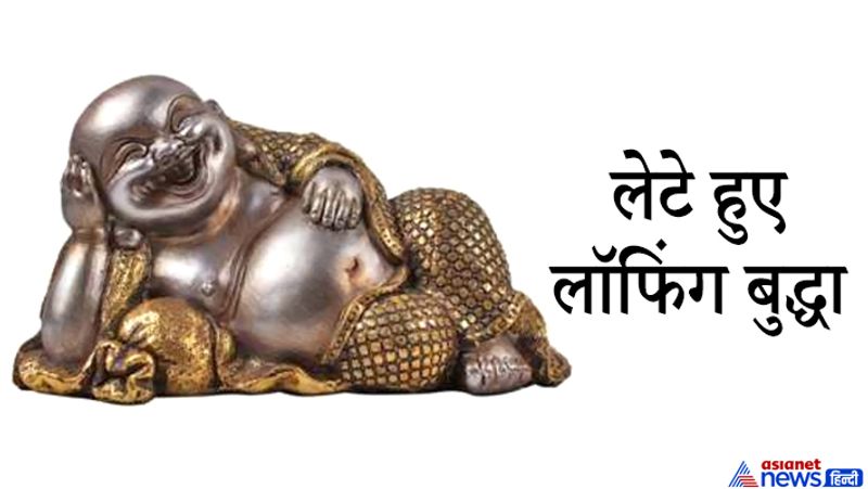 1. लेटे हुए लॉफिग बुद्धा
लेटे हुए लॉफिंग बुद्धा की मूर्ति दुर्भाग्य और दरिद्रता को दूर करने वाली मानी जाती है। अगर हर काम में असफलता और दुर्भाग्य का सामना करना पड़ रहा हो तो घर-दुकान में लेटे हुए लॉफिंग बुद्धा की मूर्ति रखना अच्छा होती है। इससे धीरे-धीरे दुर्भाग्य खत्म होने लगता है।
