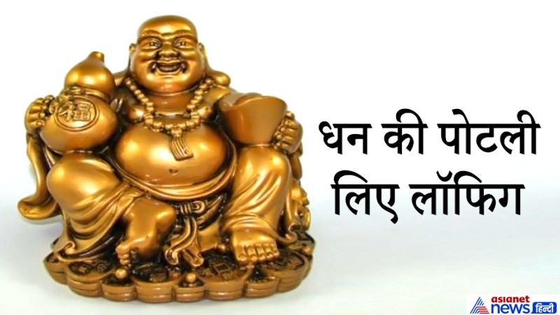 2. धन की पोटली लिए लॉफिग बुद्धा
धन की पोटली अपने कंधे पर टांगें लॉफिग बुद्धा किसी भी घर या ऑफिस के लिए शुभ माने गए हैं। इन्हें रखने से पैसों से जुडी हर परेशानी खत्म होने लगती है और कभी पैसों की तंगी नहीं होती।
