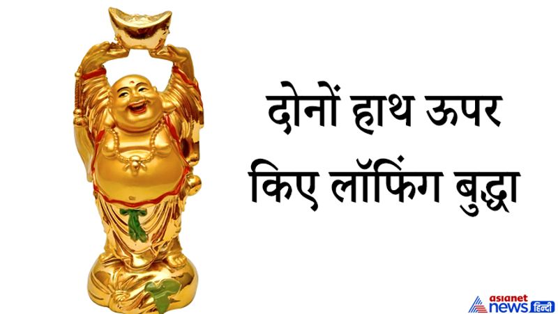 3. दोनों हाथ ऊपर किए लॉफिंग बुद्धा
अगर बिजनेस ठीक से नहीं चल रहा हो या लगातार नुकसान का सामना करना पड़ रहा हो तो दोनों हाथ ऊपर किए हुए लॉफिंग बुद्धा की मूर्ति दुकान या ऑफिस में रखना फायदा पहुंचाता है।
