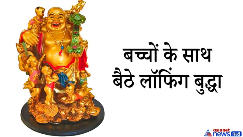 4. बच्चों के साथ बैठे लॉफिंग बुद्धा
जिस मूर्ति में लॉफिंग बुद्धा बच्चों के साथ बैठे दिखाई दे, वह मूर्ति संतान प्राप्ति के लिए बहुत ही शुभ मानी जाती है। इसे पति-पत्नी अपने कमरे में रख सकते हैं।
