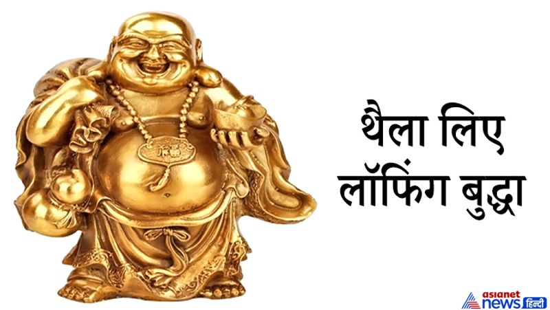 5. थैला लिए लॉफिंग बुद्धा
थैली लिए लॉफिंग बुद्धा दुकान या ऑफिस के मेन गेट पर रखने चाहिए, इससे इनकम बढ़ती है। ध्यान रखें थैले में रखा गया समान बाहर तक नज़र आए।
