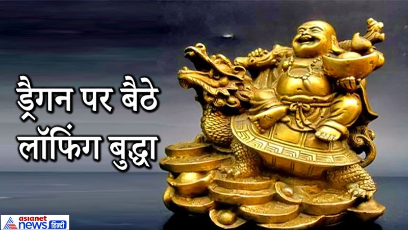 6. ड्रैगन पर बैठे लॉफिंग बुद्धा
अगर आपके घर पर कोई जादू-टोना करता है या किसी की बुरी नज़र घर के लोगों को लगी है तो ड्रैगन पर बैठे लॉफिंग बुद्धा को घर में रख दें। सभी नेगेटिव इफेक्ट इससे खत्म होने लगते हैं।
