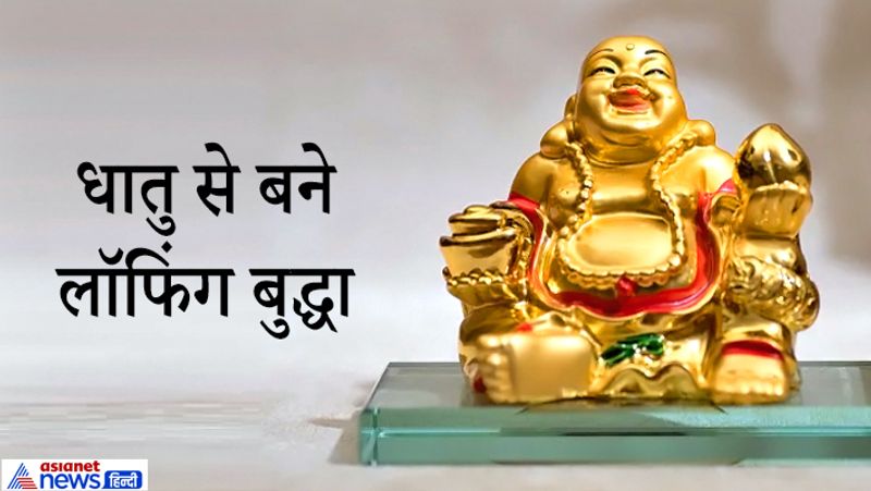 7. धातु से बने लॉफिंग बुद्धा
ऐसे व्यक्ति जो कभी निर्णय नहीं ले पाते, जिनकी निर्णय क्षमता बहुत कमजोर हैं वे धातु से बने हंसते हुए बुद्धा की प्रतिमा अपने घर में रख सकते हैं। इससे निर्णय लेने की क्षमता बढ़ने लगेगी।

