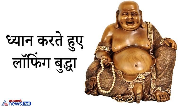 8. ध्यान करते हुए लॉफिंग बुद्धा
जिस मूर्ति में लॉफिंग बुद्धा ध्यान करते हुए दिखाई दे रहे हों, ऐसी मूर्ति रखने से घर-दूकान का माहौल शांतिपूर्ण बना रहता हैं और वहां के लोगों का गुस्सा भी कम होता हैं।
