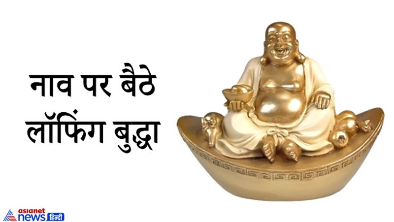9. नाव पर बैठे लॉफिंग बुद्धा
नाव पर बैठे लॉफिंग बुद्धा को ऑफिस या घर की वर्किंग टेबल पर रखना शुभ होता हैं, इससे तरक्की के रास्ते खुलते हैं। ध्यान रहे नाव कुछ इस तरह रखें कि वो अंदर आती हुई दिखाई दें।
