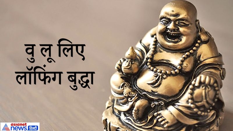 10. वु लू लिए लॉफिंग बुद्धा
अगर घर में कोई बीमार है लेकिन बीमारी का पता नहीं चल रहा तो हाथ में वु लू लिए बुद्धा को बीमार व्यक्ति के पास रख दें। जल्द ही जांच में बीमारी का पता चल जाएगा। वु लु पीले रंग का चीनी फल हैं।
