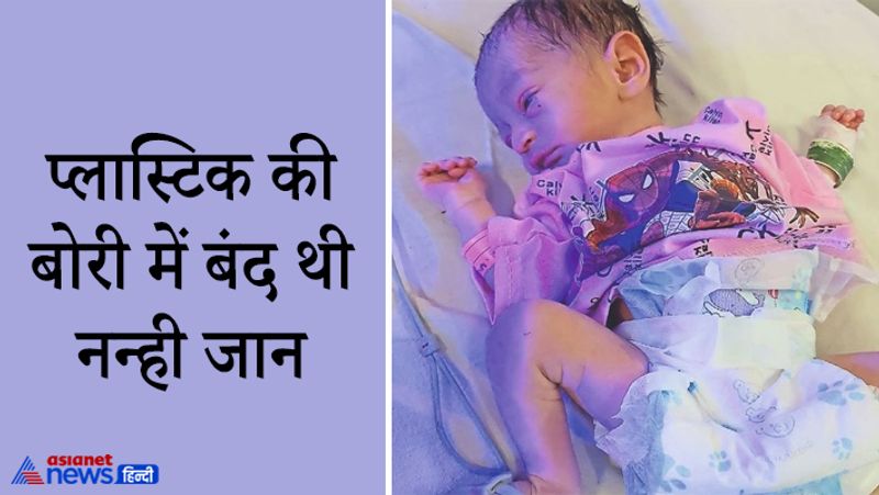 एसएनसीयू इंचार्ज डॉ. निहारिका ने बताया कि बच्चे का जन्म 6 दिन पहले हुआ होगा। इसका वजन 2 किलोग्राम है। आशंका है कि किसी बिन ब्याही मां ने इसे फिंकवाया होगा। मामला कुछ और है ..इसका पता लगाने पुलिस सक्रिय हो गई है। आगे पढ़ें-जब मां को पता चला कि उसकी बेटी बिन ब्याही मां बनने वाली है, तो उसके पैरों तले से जमीन खिसक गई