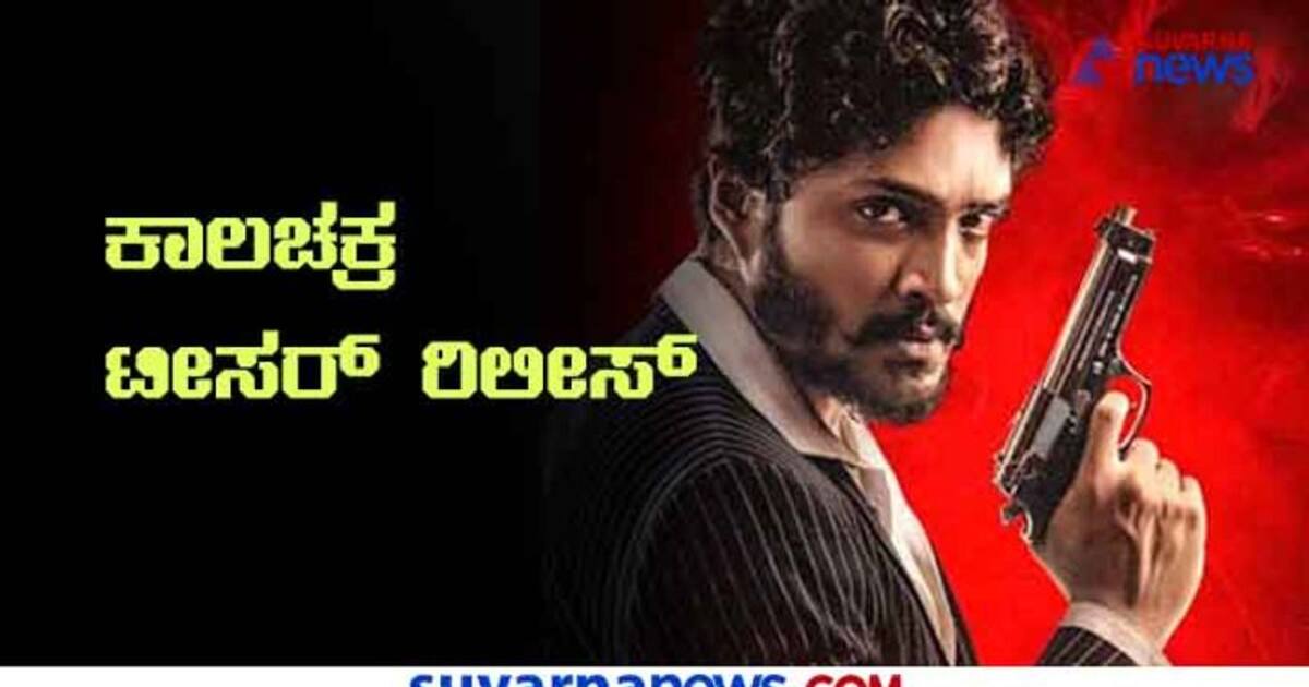 ಕಾಲಚಕ್ರ ಟೀಸರ್ ರಿಲೀಸ್..! ಇಲ್ಲಿ ನೋಡಿ ವಿಡಿಯೋ Cinema Hungama Kalachakra
