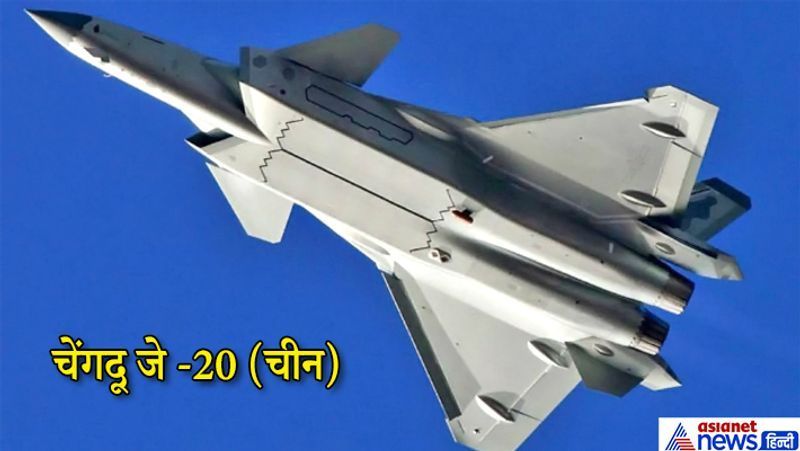 चेंगदू जे -20:
चेंगदू जे -20 5th जनरेशन का सिंगल-सीटर, ट्विन-इंजन स्टील्थ फाइटर जेट है जो पीपुल्स लिबरेशन आर्मी एयर फोर्स के लिए विशेष रूप से बनाया गया है। इसका निर्माण चेंगदू एयरक्राफ्ट इंडस्ट्री ग्रुप (CAIG)ने किया है। विमान में आठ हार्डपॉइंट और एक इंटरनल वेपन लॉबी है, इस एयर क्राफ्ट से हवा और सतह दोनों ही जगहों पर हमला किया जा सकता है। यह मिसाइलों, लेजर-निर्देशित बमों और रेडिएशन -रोधी मिसाइलों से भी लैस है।