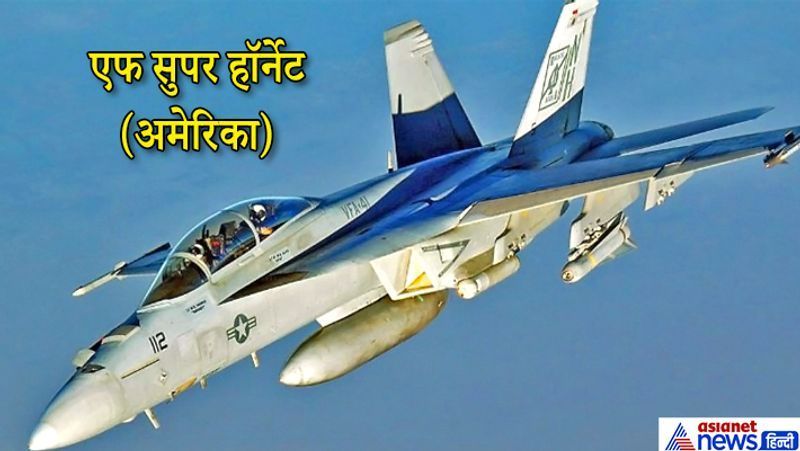 बोइंग एफ / ए -18 ई / एफ सुपर हॉर्नेट:
एफ / ए -18 ई / एफ सुपर हॉर्नेट एक विशेष स्ट्राइकर फाइटर जेट है जो आधुनिक फाइटर क्षमताओं से लैस है। इस विमान को इंटीग्रेटेड नेटवर्क सिस्टम से जमीन पर मौजूद सैनिकों से बेहतर संवाद स्थापित करने की क्षमता मिलती है। विमान पर 11 वेपन स्टेशनों पर एयर-टू-एयर और एयर-टू-ग्राउंड ऑर्डनेंस के साथ-साथ लेजर-निर्देशित बम सहित विभिन्न प्रकार के स्मार्ट हथियारों का मिश्रण रख सकते हैं।
