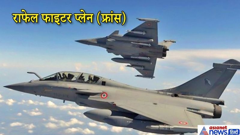 राफेल फाइटर प्लेन:
राफेल विमान दुनिया के सबसे आधुनिक फाइटर जेट्स में शामिल हैं। अपने आधुनिक नेविगेशन सिस्टम के कारण यह विमान लंबी दूरी से भी तय लक्ष्य पर सटीक निशाना साधने में सक्षम है। लक्ष्य की पहचान करने के लिए राफेल इन्फ्रारेड सर्च एंड ट्रैक टेक्नोलॉजी का इस्तेमाल करता है। राफेल विमान हथियारों को ढ़ोने समेत सभी तरह के मिशनों को अंजाम देने में सक्षम है। राफेल 300 किलोमीटर की रेंज से हवा से जमीन पर सटीक निशाना साध सकता है। वहीं राफेल 1900 किलोमीटर प्रति घंटे की रफ्तार से उड़ान भर सकता है।
