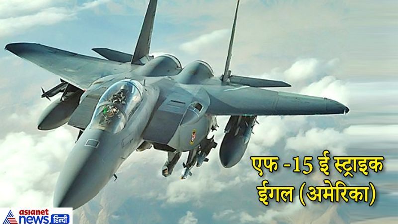 एफ -15 ई स्ट्राइक ईगल:
एफ -15 ई स्ट्राइक ईगल एक आधुनिक मल्टीरोल स्ट्राइक फाइटर प्लेन है। F-15E विमान 23,000lb तक का पेलोड ले जा सकता है, जिसमें ज्वाइंट डायरेक्ट अटैक म्यूनिशन (JDAM), AGM-130 स्टैंडऑफ वेपन सिस्टम, AIM-120 एडवांस्ड मीडियम रेंज एयर-टू-एयर मिसाइल (AMRAAM), AIM-9X शामिल हैं। यह विमान ध्वनि की गति से दोगुनी से अधिक गति से उड़ सकता है। अत्याधुनिक एविओनिक्स सिस्टम से लैस यब विमान दिन और रात दोनों ही समय हमला कर सकता है। इसके साथ ही खराब मौसम में भी यह एयर-टू-एयर और एयर-टू-सरफेस मिशन का संचालन करने में सक्षम है।