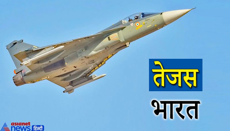 तेजस
तेजस (Tejas) विमान की खासियत इसकी रफ्तार और हल्का वजन है। सबसे बड़ी बात ये कि भारत में तैयार किए गए तेजस की गिनती दुनिया के सबसे खतरनाक लड़ाकू विमानों में होती है। करीब नौ टन के वजन वाला तेजस एक सुपर सोनिक फाइटर जेट है, जो 15 किलोमीटर की ऊंचाई तक उड़ सकता है। एचएएल ने नए तेजस विमान को जैमर-प्रोटक्शन तकनीक से लैस किया है ताकि दुश्मन की सीमा के करीब उसका कम्युनिकेशन जाम ना हो पाए।