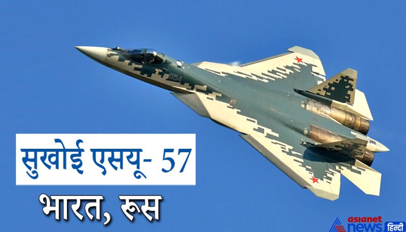 सुखोई एसयू -57
भारत और रूस का फाइटर जेट सुखोई (Sukhoi Su-57) सबसे स्मार्ट लड़ाकू विमानों में से एक है। क्योंकि इस विमान में किसी भी देश के राडार में न आाने की क्षमता है। इसकी इस खूबी के चलते किसी भी दुशमन देश को चकमा दिया जा सकता है। इसको 5th जनरेशन के रूप में डेवलप किया जा रहा है। 