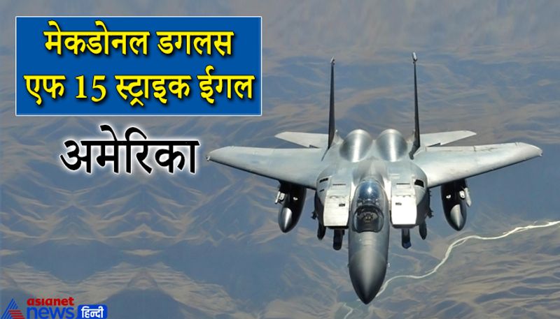 मेक्डोनेल डगलस एफ-15 स्ट्राइक ईगल
यह (McDonnell Douglas F-15E Strike Eagle) अमेरिका ही नहीं दुनिया का सबसे तेज वार करने वाला फाइटर प्लेन है। यह एक अमरीकी लड़ाकू विमान है, जो कि चौथी जनरेशन के फाइटर प्लेनों का अहम हिस्सा रह चुका है। इसी के जरिए अमरीका ने इराकी सेना पर हमला किया था।