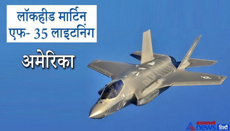 एफ 35- लाइटनिंग (लॉकहीड मॉर्टिन)
एफ 35 (F-35 Lightning) अमरीकी फाइटर प्लेन है। मौजूदा समय में एफ 35-लाइटनिंग दुनिया के सबसे खतरनाक और ताकतवर लड़ाकू विमानों में से एक है। ये पूरी तरह से स्टील्थ टेक्नोलॉजी पर बना है। इस विमान की खासियत है कि यह दुनिया के किसी भी कोने में बिना किसी रुकावट के लगातार हमला कर सकता है। कहा जाता है कि ये दुनिया का इकलौता ऐसा लडाकू विमान है जिसे कोई भी देश मात नहीं दे सकता है।