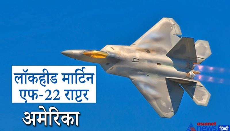 एफ-22 राप्टर (लॉकहीड मॉर्टिन)
यह (F-22 Raptor) अमेरिका फाइटर जेट है, जो दुनिया के सबसे शक्तिशाली और महंगे विमानों में से एक है। यह लड़ाकू विमान इतना खतरनाक है कि यह पल भर में दुनिया के किसी भी कोने में हमला कर सकता है। यह किसी भी देश के राडार में भी नहीं आता है। 
