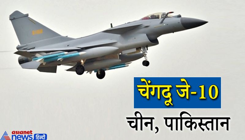 चेंगदू जे- 10
पड़ोसी देश चीन और पाकिस्तान की वायुसेना की बात की जाए तो चेंगदू जे (थंडर) जैसे लडाकू विमान इनके पास हैं। चेंगदू (Chengdu J10) की खूबी है कि यह किसी भी मौसम में तेजी से हमला कर सकता है। इसमें लेजर गाइडेड बमों के साथ ही सेटेलाइट गाइडेड बम का भी उपयोग किया जाता है। यह वजन में काफी हल्का है। 