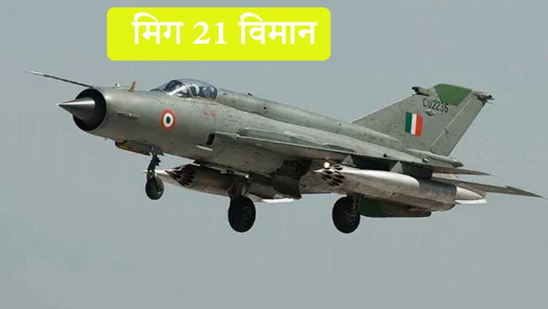 मिग 21 विमान
मिग-21 विमान का पहले संस्करण 1964 में भारतीय वायुसेना में शामिल किया गया था। इस विमान में सिंगर सीटर और एक ही इंजन है। मिग-21 की मदद से ही विंग कमांडर अभिनंदन ने पाकिस्तान के एफ-16 को मार गिराया गया था। इसकी रफ्तार 2,230 किलोमीटर प्रति घंटा है। यह सुपरसोनिक लड़ाकू जेट विमान है जिसकी लंबाई 15.76 मीटर और चौड़ाई में 5.15 मीटर है। यह हथियारों के साथ करीब 8,000 किलोग्राम तक वजन के साथ उड़ सकता है। ये आसमान से आसमान में मार करने वाली मिसाइलों और बमों को अपने साथ ले जाने में सक्षम है। 1965 और 1971 की जंग में मिग 21 विमानों का इस्तेमाल हुआ था। हालांकि, ये विमान अब रिटायर हो गए हैं। 