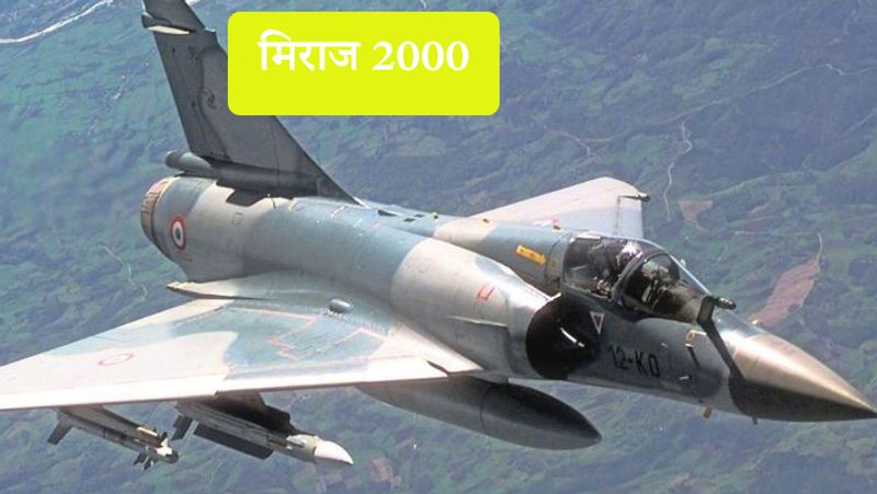 मिराज 2000
मिराज 2000 अत्याधुनिक विमान है। इसे राफेल बनाने वाली कंपनी डसॉल्ट ने ही बनाया है। मिराज की अधिकतम रफ्तार 2000 किमी है। इसकी लंबाई 47 फीट और वजन 7500 किलो है। मिराज 13,800 किलो गोला बारूद के साथ 2,336 किलोमीटर की गति से उड़ान भर सकता है। मिराज डबल इंजन वाला चौथी पीढ़ी का मल्टीरोल लड़ाकू विमान है। भारत ने 80 के दशक में खरीदने के लिए इसका ऑर्डर दिया था। करगिल युद्ध में मिराज ने अहम भूमिका निभाई थी। साल 2015 में मिराज को अपग्रेड किया गया। इसमें नए रडार और इलेक्ट्रॉनिक सिस्टम भी लगाए गए हैं। इससे इसकी मारक क्षमता में भी इजाफा हुआ है। भारतीय वायुसेना में अभी 57 मिराज हैं। इन्हीं मिराज विमानों से बालाकोट एयरस्ट्राइक को अंजाम दिया गया था। 