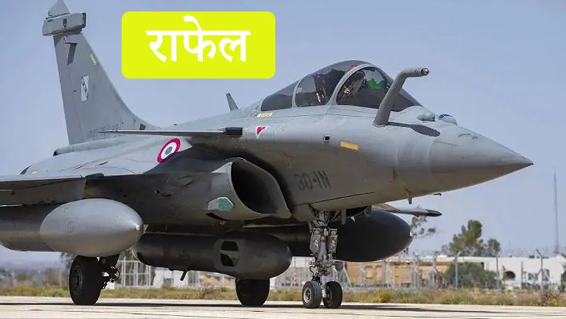 राफेल: भारत में हाल ही में फ्रांस से खरीदे गए राफेल विमानों का पहला बेड़ा शामिल हुआ। इन मल्टी रोल फाइटर जेट से भारतीय वायुसेना की ताकत में इजाफा हुआ है। चीन और पाकिस्तान से चल रहे विवाद के बीच आए फ्रांस से मिले राफेल की भूमिका और अहम है। एनडीए सरकार ने 2016 में 36 राफेल विमान खरीदने के लिए 59 हजार करोड़ की डील की थी। राफेल में लगी स्कल्प क्रूज, मीटिअर, मीका और हैमर मिसाइल इसे और खतरनाक बनाती हैं। 