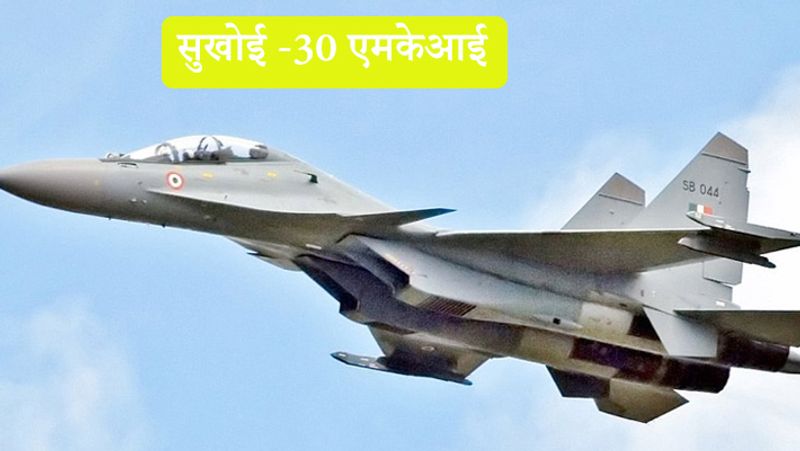 सुखोई -30 एमकेआई
यह रूसी विमान 2002 में भारतीय वायुसेना में शामिल हुआ। सुखोई -30 एमकेआई हवा से हवा और जमीन पर मार करने में सक्षम है। यह ट्विन इंजन और ट्विन सीटर मल्टीरोल एयरक्राफ्ट है। यह अपने साथ 8000 किग्रा भार के हथियार ले जाने में सक्षम है। सुखोई अपने साथ मीडियम रेंज गाइडेड एयर टू एयर मिसाइल ले जा सकता है। इसकी अधिकतम स्पीड 2500 किमी प्रति घंटा है। लंबाई से लेकर रेंज और मिसाइल ले जाने के मामले में इसे अमेरिका के एफ-16 से भी बेहतर माना जाता है। भारत के पास मौजूदा वक्त में 200 सुखोई विमान हैं। 