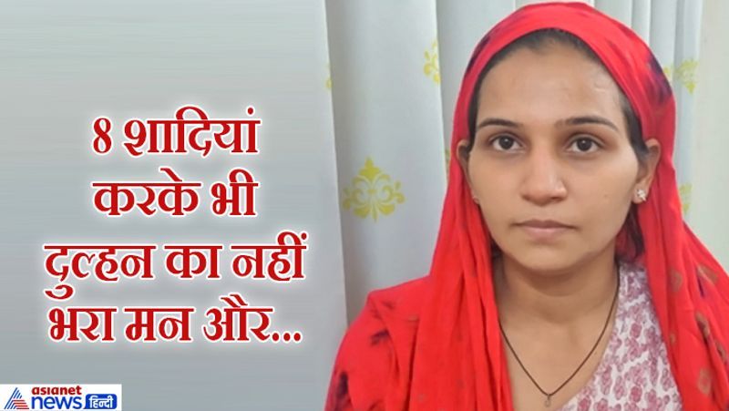 रतलाम, मध्य प्रदेश. इस लुटेरी दुल्हन के कारण जब एक दूल्हे को सदमा बैठा और उसने सुसाइड कर ली, तब मामले का खुलासा हुआ। यह लुटेरी दूल्हन 8 शादियां कर चुकी थी। इसके फ्रॉड 'वेडिंग प्लान' में पूरा गिरोह शामिल होता था। यह मामला जुलाई में सामने आया था। बता दें कि 29 जुलाई को राजस्थान के बांसवाड़ा के गांव गलकिया के रहने वाले 29 वर्षीय महेंद्र का शव सड़क किनारे पेड़ पर लटका मिला था। जांच में सामन आया कि महेंद्र की शादी 26 जुलाई को मप्र के धार की रहने वाली मीनाक्षी से हुई थी। 28 जुलाई को मीनाक्षा की मुंहबोला भाई गजेंद्र उसे लेने आया। गजेंद्र, महेंद्र और मीनाक्षी कार से धार के लिए निकले। इसी बीच रतलाम के निकट महेंद्र के सामने मीनाक्षी का राज खुल गया। इसके बाद आरोपी ने महेंद्र को मारपीटकर बीच रास्ते उतार दिया। इससे आहत होकर उसने सुसाइड कर लिया। पुलिस की पड़ताल में सामने आया कि महेंद्र और मीनाक्षी की शादी मैरिज ब्यूरो के जरिये महेश जोशी नामक किसी शख्स से कराई थी। इसके बदले में उसने महेंद्र से 50 हजार रुपए का चेक लिया था। पड़ताल में सामने आया कि मीनाक्षी की यह पहली नहीं, 8वीं शादी थी। वो इसी तरह लोगों को फंसाकर धोखा दे रही थी। आगे पढ़िए इसी कहानी के बारे में...
