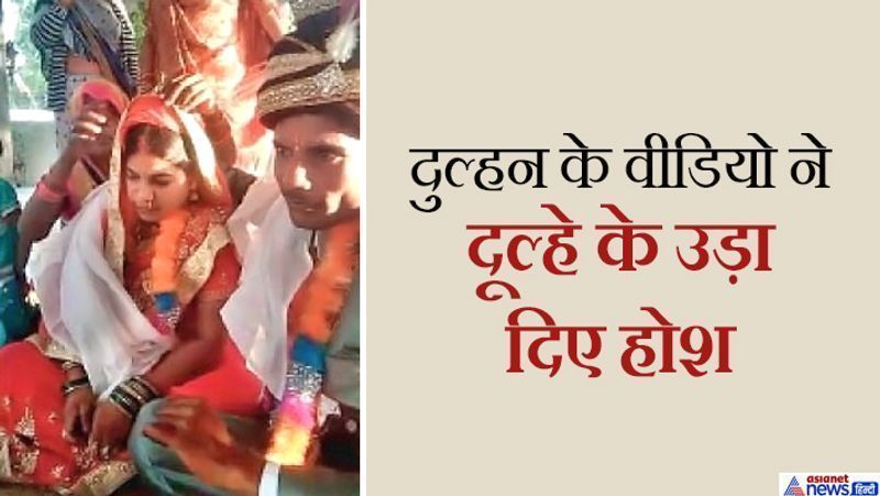 यह मामला मध्य प्रदेश के गुना जिले के फतेहगढ़ थाना क्षेत्र के कलौरा गांव में सामने आया था। यहां रहने वाले 24 वर्षीय माखन धाकड़ी की शादी होने जा रही थी। इस बीच उसके हाथ में दुल्हन का मोबाइल आ गया। यूं ही उसने मोबाइल देखा, तो उसमें एक वीडियो ऐसा दिखा कि उसके पैरों तले से जमीन खिसक गई। वो वीडियो उसकी दुल्हन की पहले की शादी का था। उसमें कोई युवक युवती की मांग में सिंदूर भर रहा था। हंगामा बड़ा, तो पुलिस को बुलाया गया। मालूम चला कि माखन जिससे शादी करने जा रहा था वो एक लुटेरी दुल्हन है।