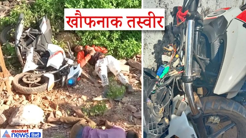 टक्कर इतनी भीषण थी कि बाइक मुड़ गई थी। एक्सीडेंट के बाद आरोपी घायलों की मदद के बजाय वहां से भाग निकला। अब पुलिस उसकी तलाश कर रही है। आगे पढ़ें-डिनर पर गर्लफ्रेंड ने फुलाया मुंह, तो गुस्से में कार लेकर घर को निकला और धड़ाधड़ 2 लोगों को उड़ा दिया