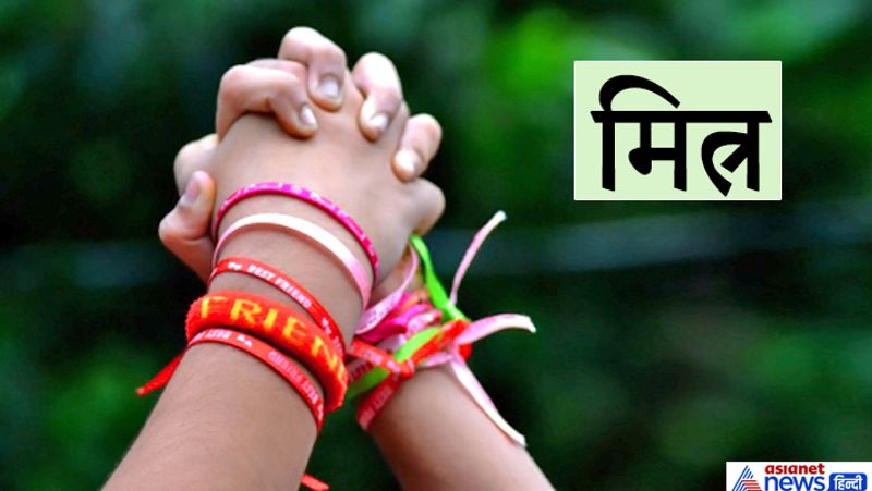 मित्र
मित्रों का चुनाव हम स्वयं करते हैं। वैसे तो मनुष्य के हजारों मित्र होते हैं लेकिन सच्चा मित्र वही होता है जो संकट के समय आपकी मदद करता है। संकट में जो मित्र काम न आए, वो सच्चा मित्र नहीं होता।
