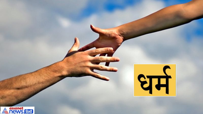 धर्म
धर्म यानी आपके द्वारा किए गए अच्छे काम। जब भी आप पर कोई विपत्ति आती है तो आपके द्वारा किए अच्छे कामों का प्रतिफल उस परेशानी को कम करता है। इसलिए कहते हैं धर्म यानी अच्छे काम करते रहना चाहिए।
