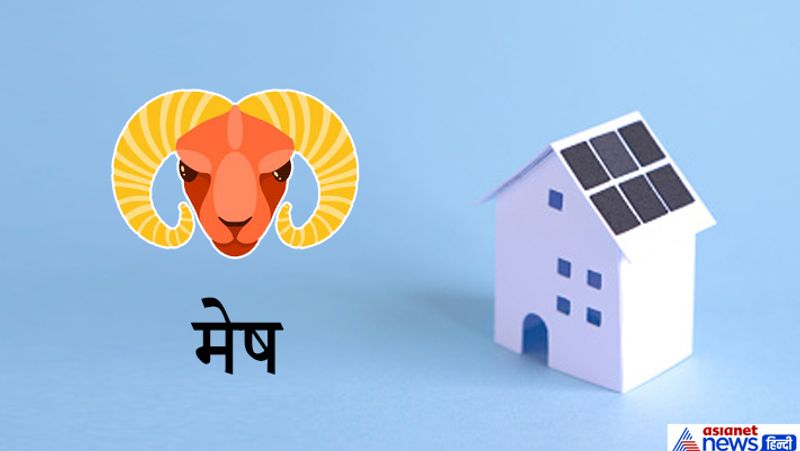 मेष
अगर आपकी मेष राशि है तो दक्षिण मुखी भवन या प्लाट आपके लिए अत्यंत शुभ है। यहां आपके व्यक्तित्व का विकास होगा।
