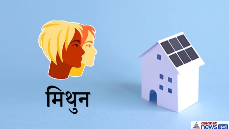 मिथुन
इस राशि के लोगों को इस दिशा में अशुभ फल प्राप्त होते हैं। ऐसे भवन में गंभीर बीमारियां होने का भय रहता है।
