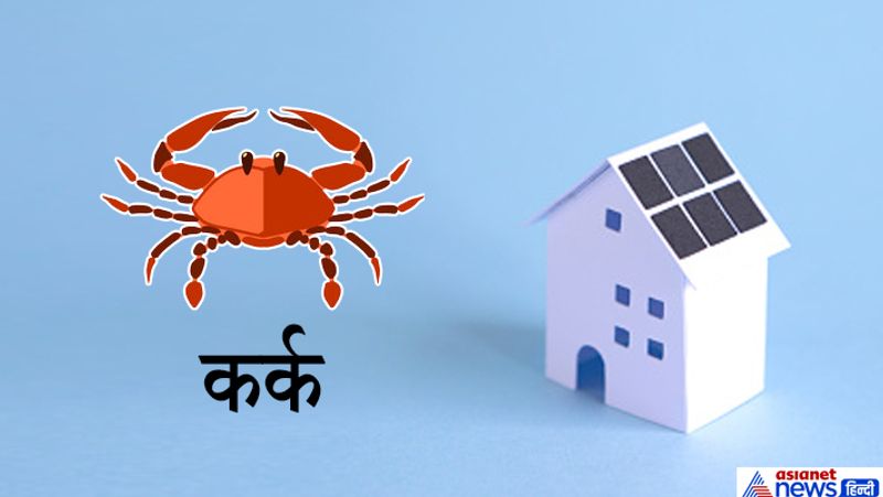 कर्क
इस राशि के लिए दक्षिण मुखी भवन शुभ फल देने वाला रहता है। इस घर में रहने पर व्यक्ति को मान-सम्मान और नौकरी में प्रमोशन मिल सकता है।
