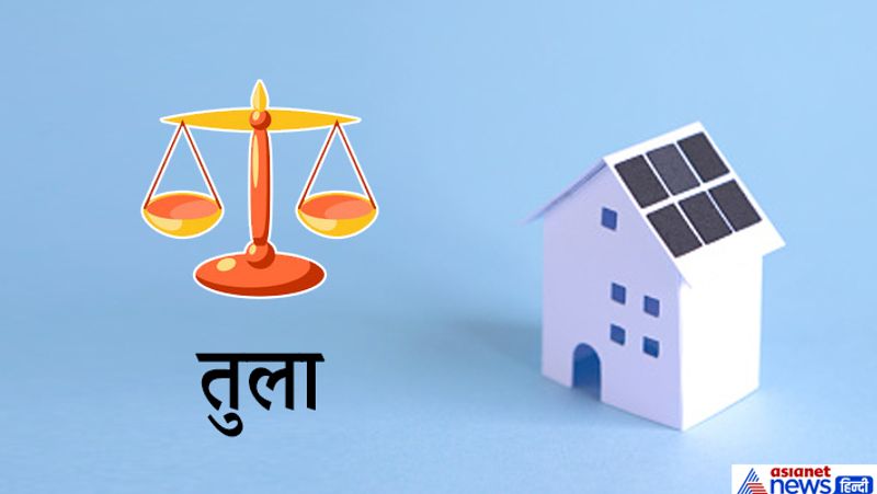तुला
इस राशि के लोगों के लिए दक्षिण दिशा का घर मध्यम फल देने वाला रहता है।
