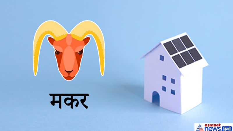 मकर
इस राशि के लिए दक्षिण दिशा का घर धन संबंधी कामों लाभ देता है, लेकिन व्यक्ति का विकास नहीं हो पाता है।
