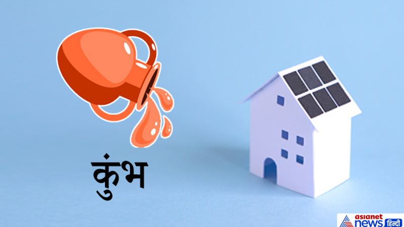 कुंभ
इस राशि वालो के लिए इस दिशा का घर संघर्ष बढ़ाने वाला होता है।
