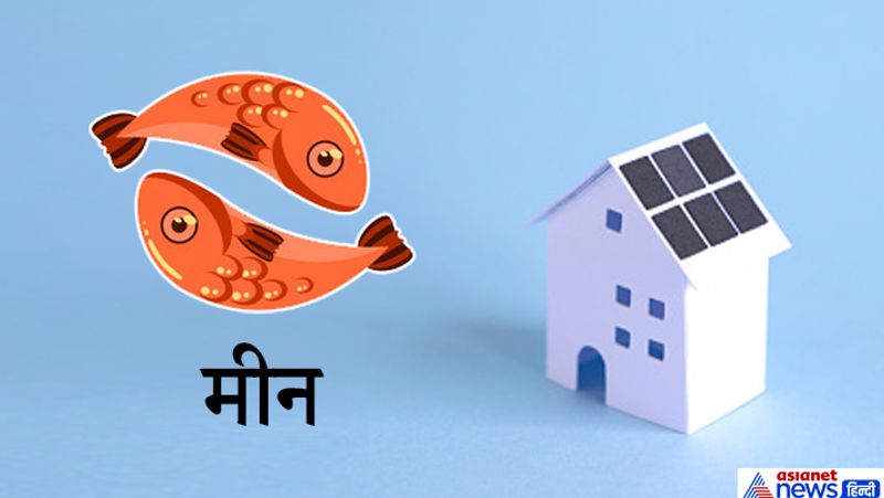 मीन
इस राशि के लिए दक्षिण मुखी घर भाग्य का साथ दिलाने वाला होता है।
