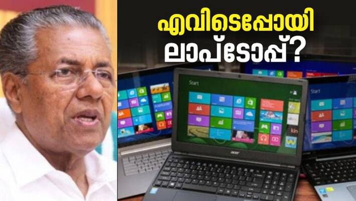 laptops for lesser cost kerala government promise is not implemented yet laptops for lesser cost kerala government promise is not implemented yet