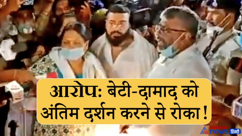 बताते चलें कि 9 अक्तूबर को रामविलास पासवान का शव दिल्ली से पटना लाया गया था। पटना में एलजेपी कार्यालय से पहले यहां भी अंतिम दर्शन के लिए रखा गया। इस दौरान मुख्यमंत्री नीतीश कुमार (CM Nitish Kumar), उपमुख्यमंत्री सुशील मोदी समेत तमाम दलों के नेता श्रद्धांजलि अर्पित करने पहुंचे। पासवान की बेटी आशा (Asha Paswan) अपने पति अनिल साधु (Anil Sadhu) के साथ अंतिम दर्शन को आई थीं। लेकिन उन्होंने आरोप लगाया कि अंतिम दर्शन करने से रोका गया। (पटना एयरपोर्ट पर हंगामे की फोटो) 