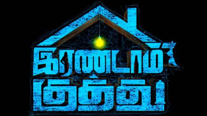 Complaint against Irandam kuthu director and producer in chennai commissioner office Complaint against Irandam kuthu director and producer in chennai commissioner office