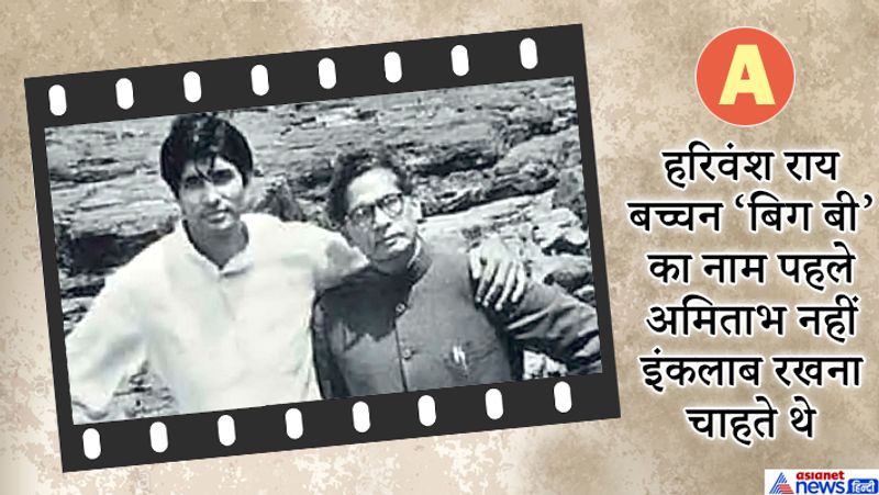 बाद में कवि सुमित्रानंदन पंत की सलाह पर उन्होंने बेटे का नाम अमिताभ रखा, जिसका मतलब है 'कभी न मिटने वाली आभा'।