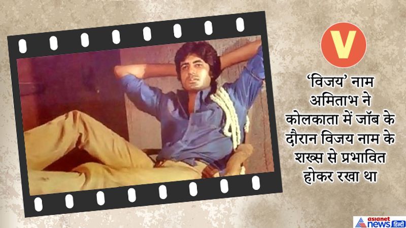 अब तक 19 फिल्मों में अमिताभ बच्चन अपना नाम 'विजय' रख चुके हैं।