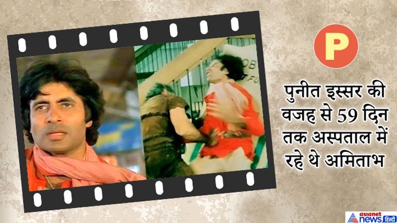 पुनीत इस्सर के घूंसे की वजह से अमिताभ बच्चन की आंत में गहरी चोट लगी थी।