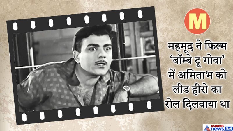 महमूद ने अमिताभ से कहा था- अच्छा काम करो और किसी के बारे में मत सोचो।