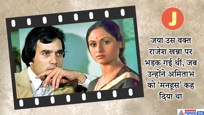 इसके बाद जया ने राजेश खन्ना से कहा था- एक दिन देखना, तुम कहां रहोगे और वो कहां।