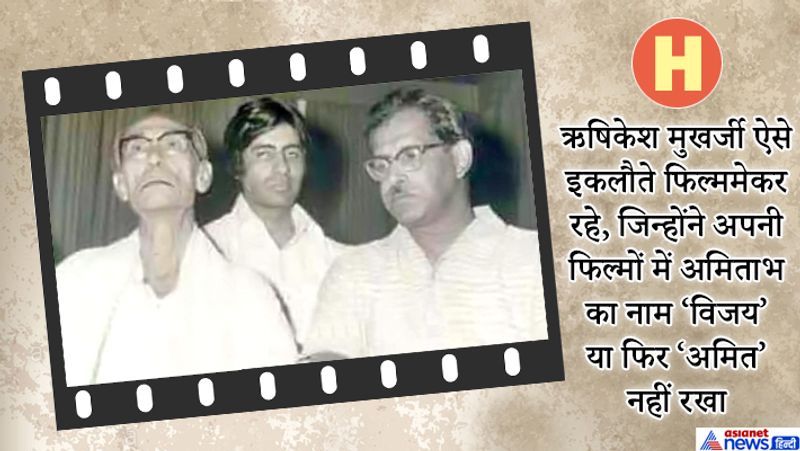 ऋषिकेश मुखर्जी ने अमिताभ और जया बच्चन को लेकर 'चुपके चुपके' और 'मिली' जैसी फिल्में बनाईं।